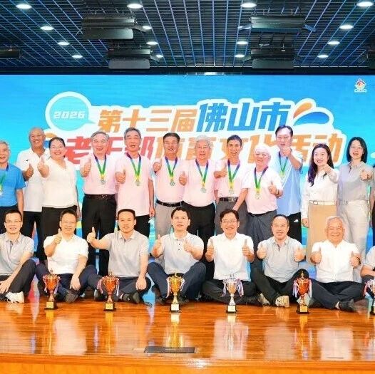 蝉联斯诺克&ldquo;三连冠&rdquo;！&mdash;&mdash;市直代表队在第十三届佛山市老干部体育文化活动开幕日勇夺头筹