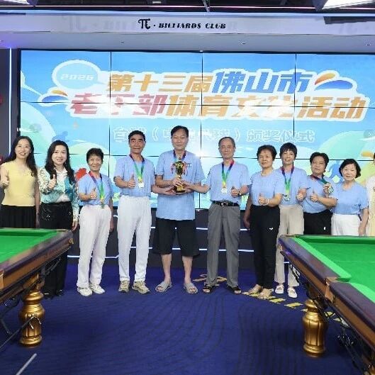 银龄挥杆强体魄&nbsp;中式八球展风采&mdash;&mdash;第十三届佛山市老干部体育文化活动之中式八球台球比赛成功举办