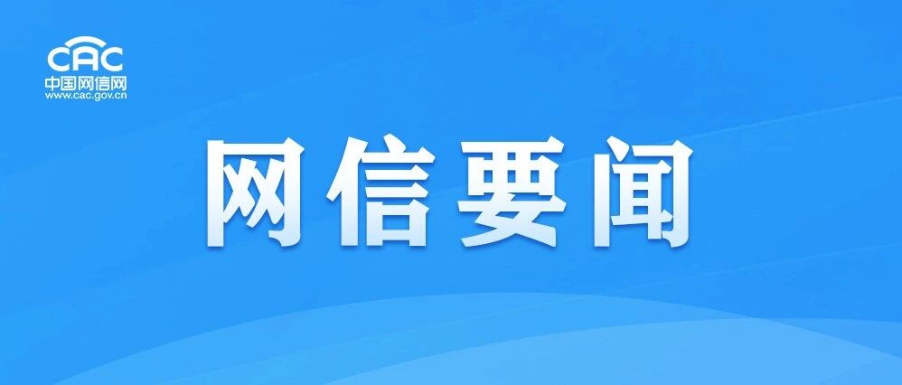 中央网信办等七部门联合印发《促进数字化绿色化协同转型发展实施方案（2026-2030年）》