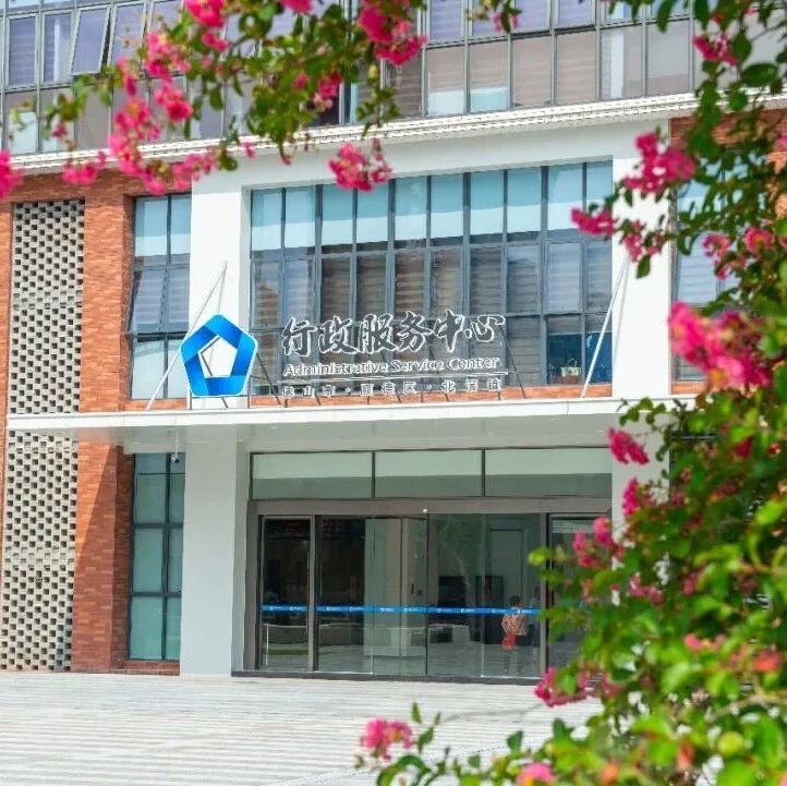 基层风采 | 北滘镇行政服务中心新址启用；南庄&ldquo;政务闪送&rdquo;首进村居