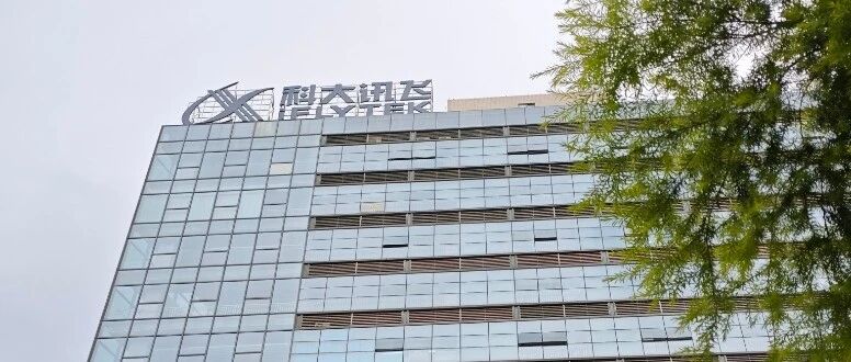 科大讯飞全资子公司落地南海！龙头赋能激活佛山数字产业新动能