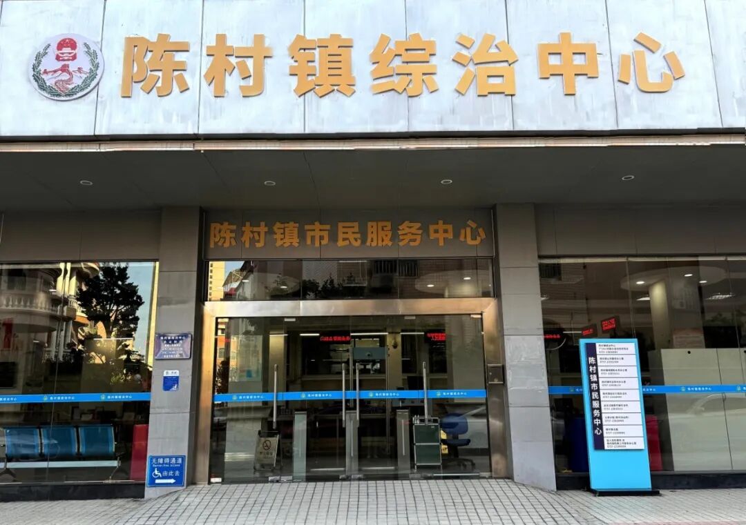 陈村镇综治中心门头照.jpeg