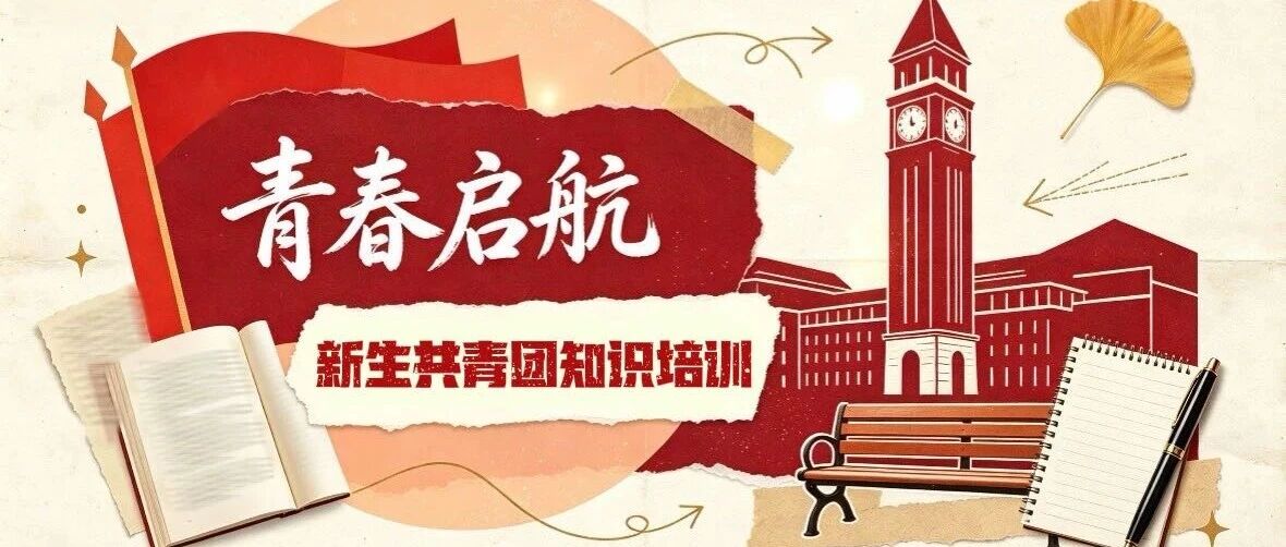 团学丨土木与交通学院开展2026级新生共青团知识培训