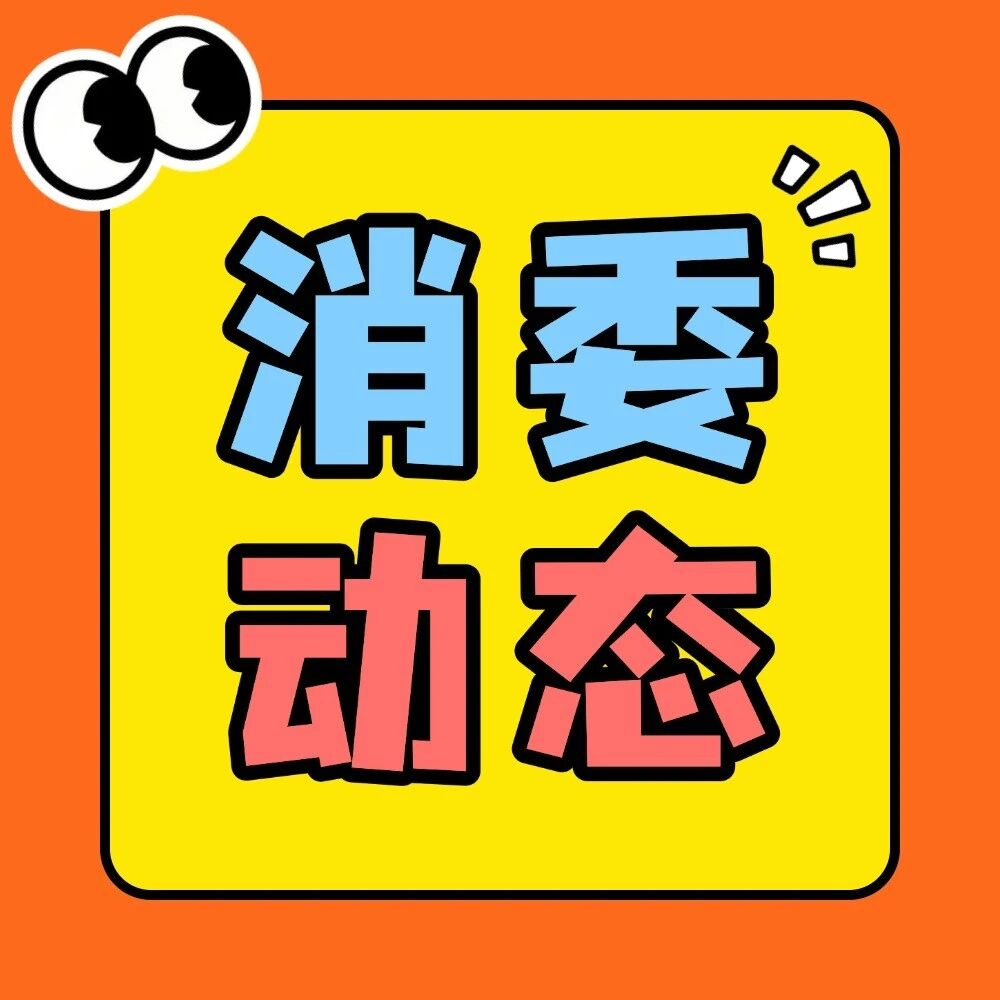 一碗双皮奶里也有&ldquo;消费账&rdquo;？顺德这场体察活动把非遗甜品上成维权课