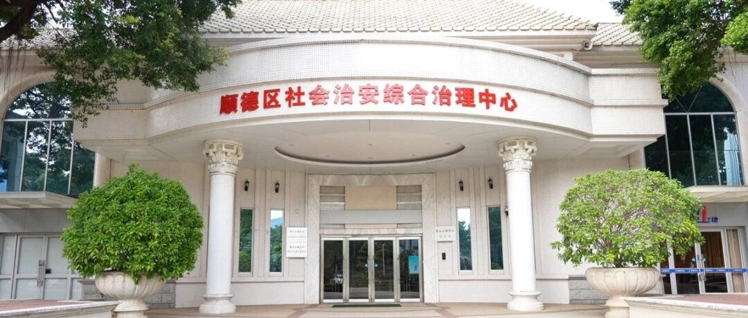 《法治日报》聚焦：佛山顺德探索岭南特色法治化治理新路径