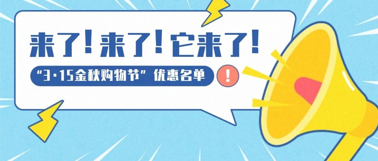 错过再等一年！&ldquo;金秋购物节&rdquo;全城优惠先睹为快！
