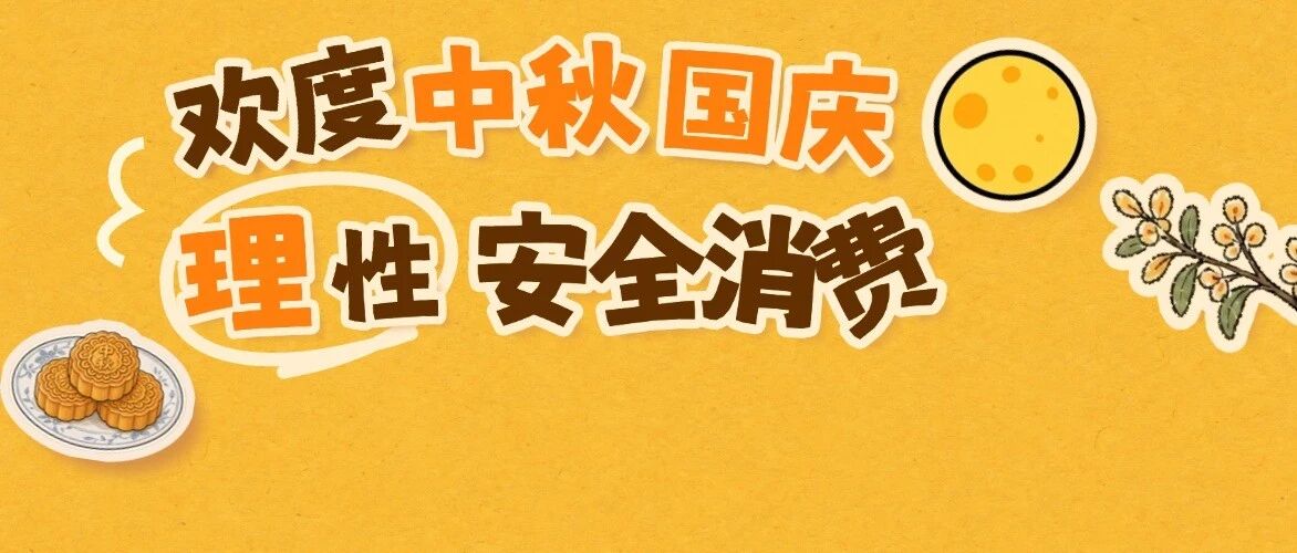 中秋、国庆消费别冲动！十二市消费者组织联合发布双节消费提示