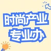 从&ldquo;悦人&rdquo;到&ldquo;悦己&rdquo;：2026职场女性的秋装新时尚丨上海市消保委时尚产业专业办、静安区消保委