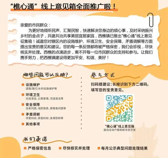 “樵心通”线上意见箱宣传海报