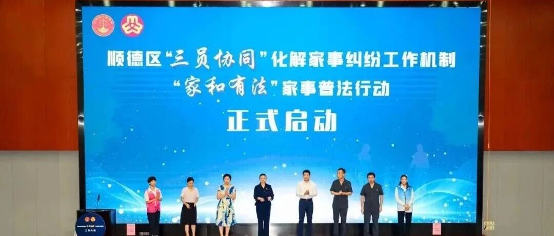 平安佛山丨全省首创！顺德家事解纷出新招