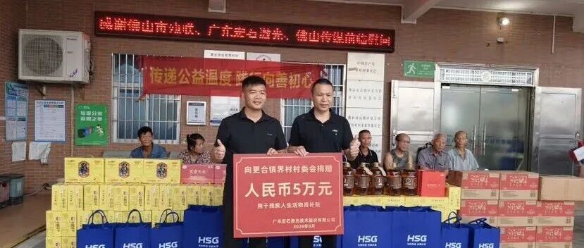 多方联动聚善意  智造企业宏山激光赴高明开展助残帮扶
