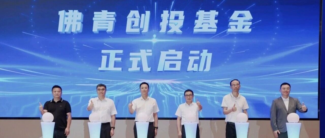 港澳青年人才&ldquo;佛山行&rdquo;暨佛青创投基金顺利启航！