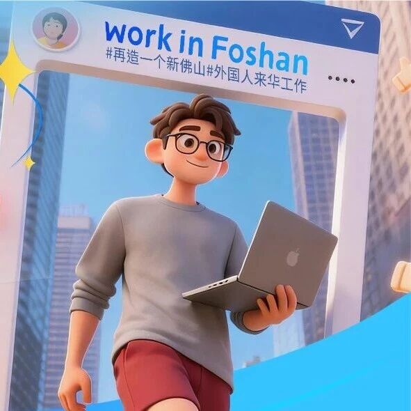 省时又方便！一图读懂外国人来华工作&ldquo;一件事&rdquo;
