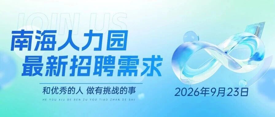 园区动态 | 最新招聘需求！夜班不卷还双休！新加坡上市企业奕丰佛山招夜班文员
