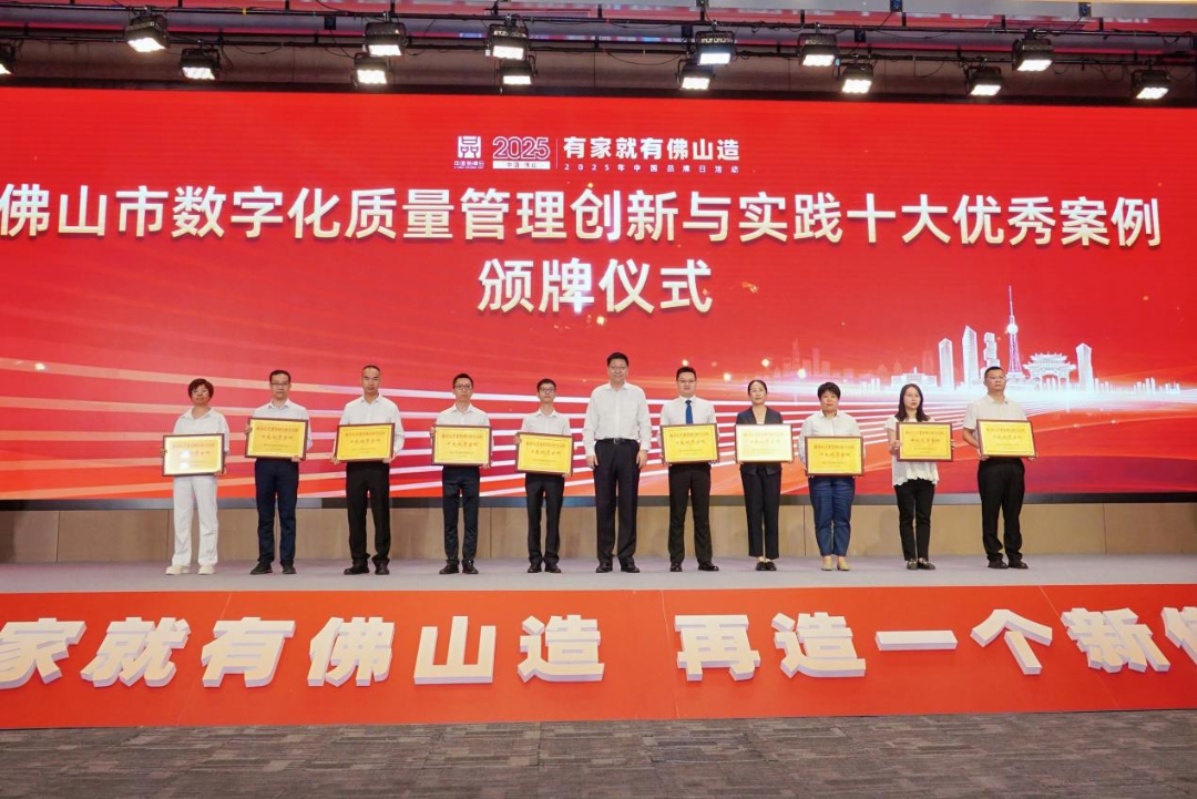 海天（高明）获评”2025年佛山市数字化质量管理创新与实践十大优秀案例“.png