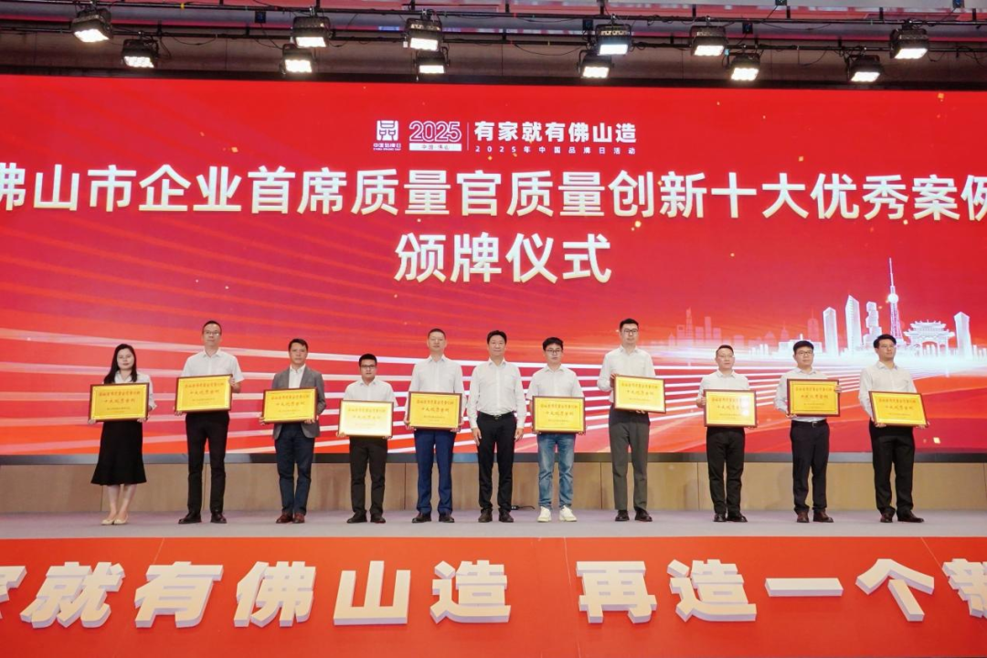 8-广东远华新材料股份有限公司（右3）获评“佛山市企业首席质量官质量创新十大优秀案例”.png