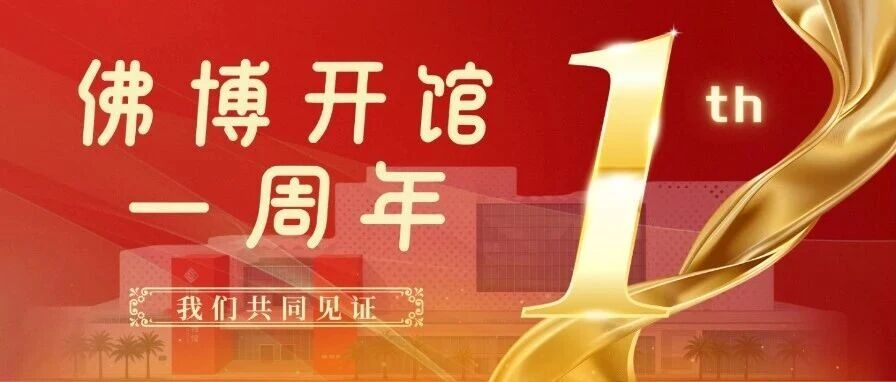 一周年 | 佛山市博物馆开馆一周年，我们共同见证