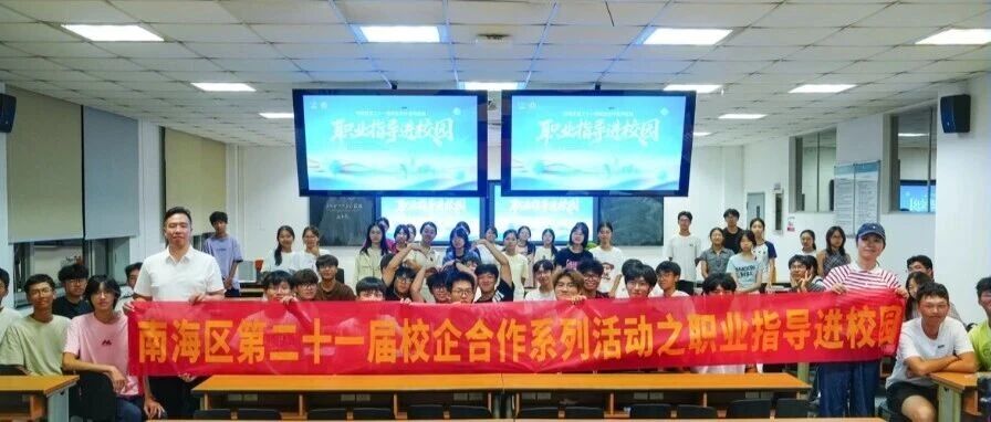 入学第一堂职涯课｜南海区第二十一届校企合作系列活动之职业指导进校园走进广东东软学院