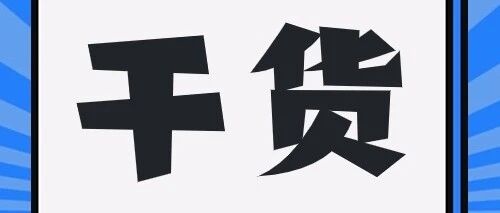 读懂医疗器械分类！一文分清一类、二类、三类医械
