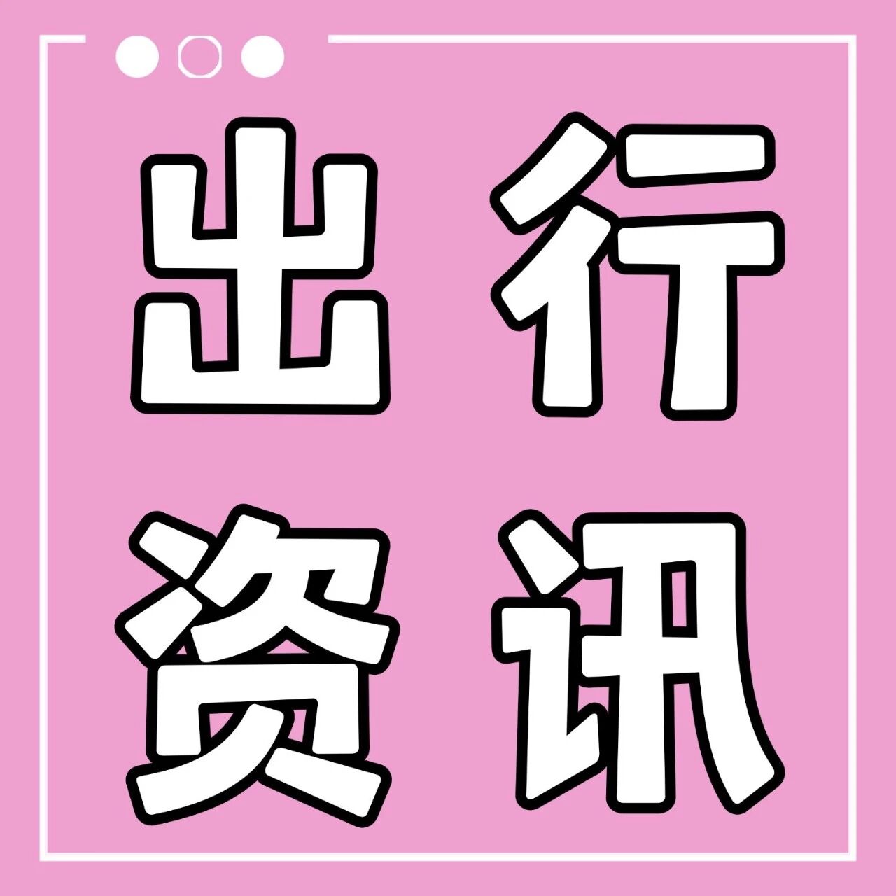 一定要看！坐火车禁带、限带物品有哪些？