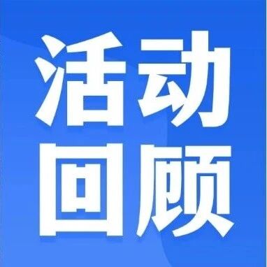 育人更育才 | 南海区第二十一届校企合作系列活动之职业指导进校园走进广东轻工职业技术大学