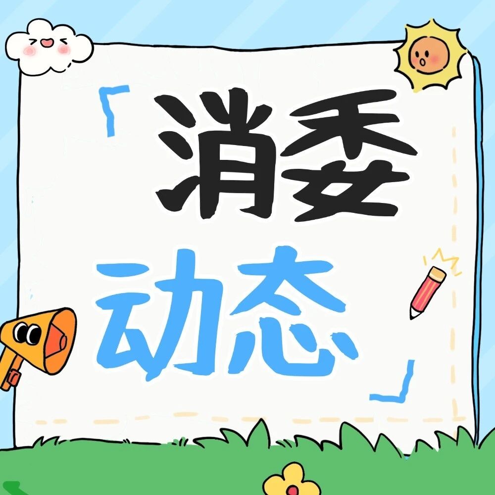 8岁&ldquo;分界线&rdquo;、培训预付红线......三水这场活动把&ldquo;开学坑&rdquo;讲透了