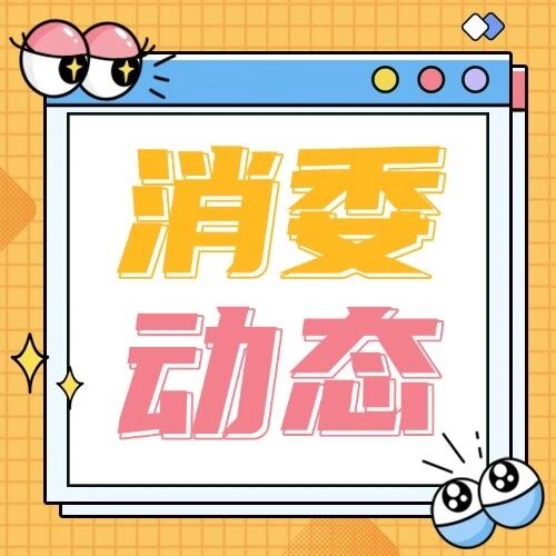 建强家园优环境！佛山这场消费教育工作交流会亮点十足&rarr;