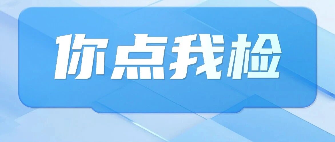 你点我检丨全部合格！三水烧烤饮品、肉及肉制品专项抽检结果出炉