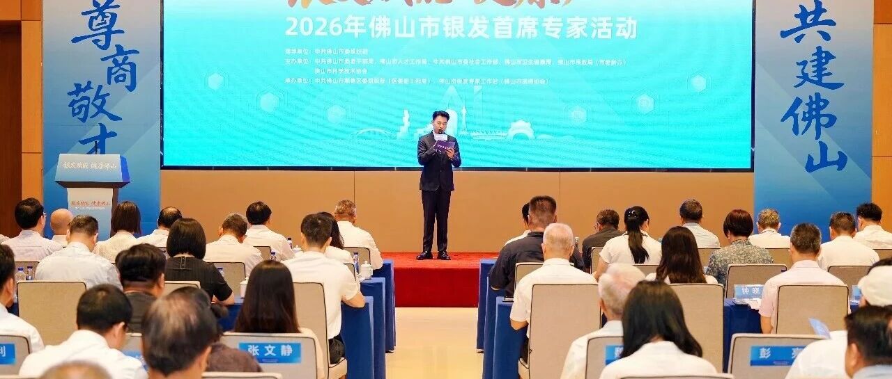 &ldquo;银发赋能  健康佛山&rdquo;                                               2026年佛山市银发首席专家活动举行