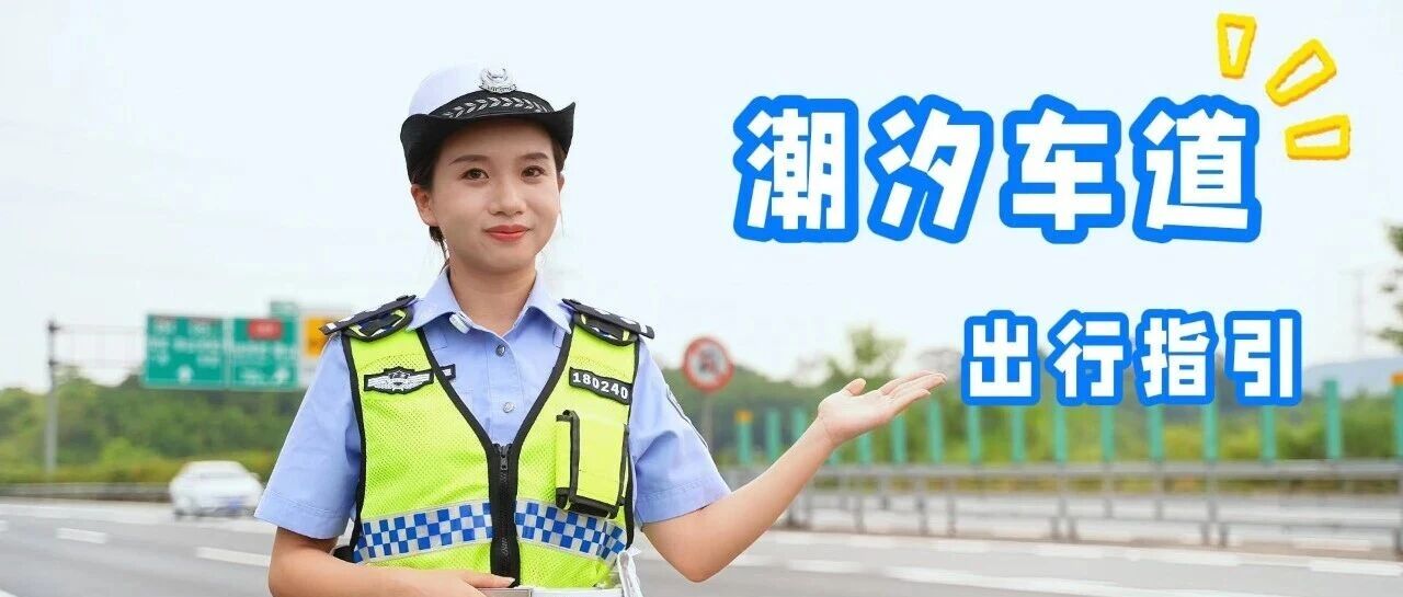 国庆假期，广台高速高村立交路段实施&ldquo;潮汐车道&rdquo;具体怎么走看过来！