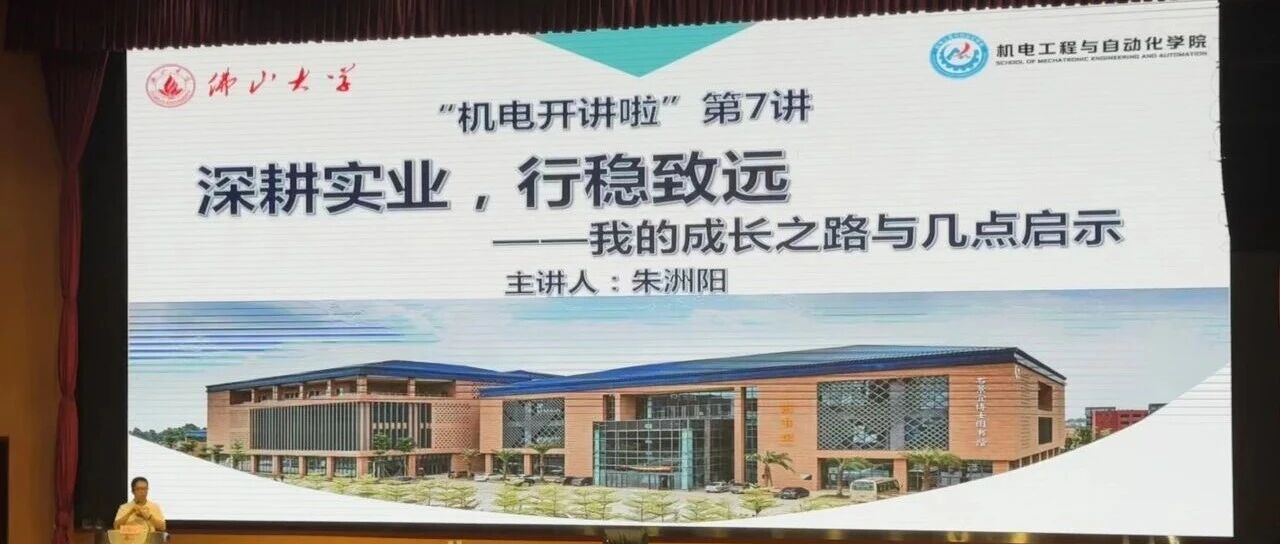 &ldquo;一站式&rdquo;学生社区 | &ldquo;机电开讲啦&rdquo;第7讲：朱洲阳校友分享：深耕实业，行稳致远&mdash;&mdash;我的成长之路与几点启示