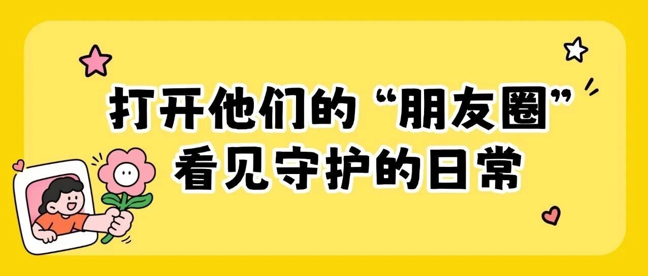 打开他们的朋友圈，看见守护的日常 | 节日我在岗