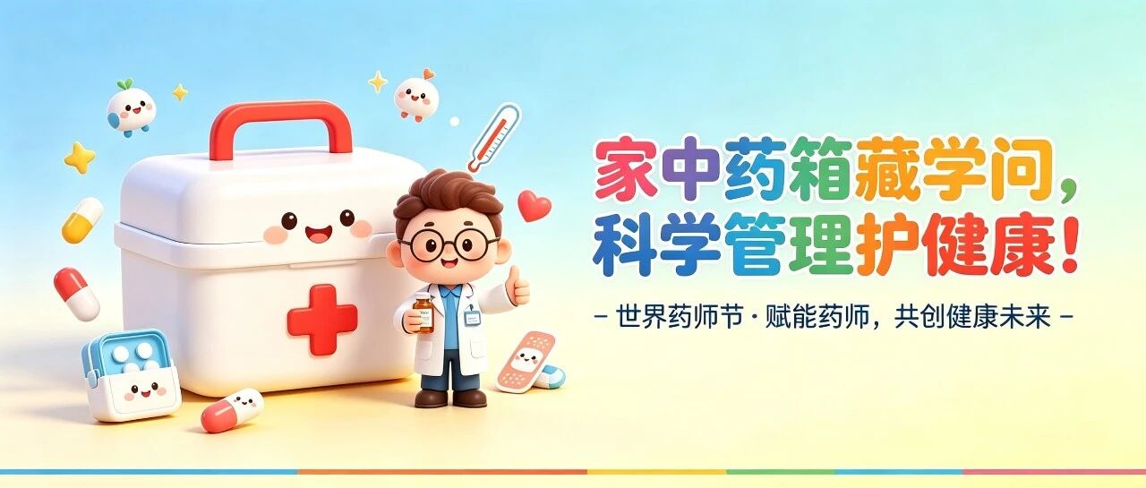 药健康 | 家庭药箱&ldquo;断舍离&rdquo;，别让&ldquo;急救药&rdquo;变成&ldquo;风险药&rdquo;