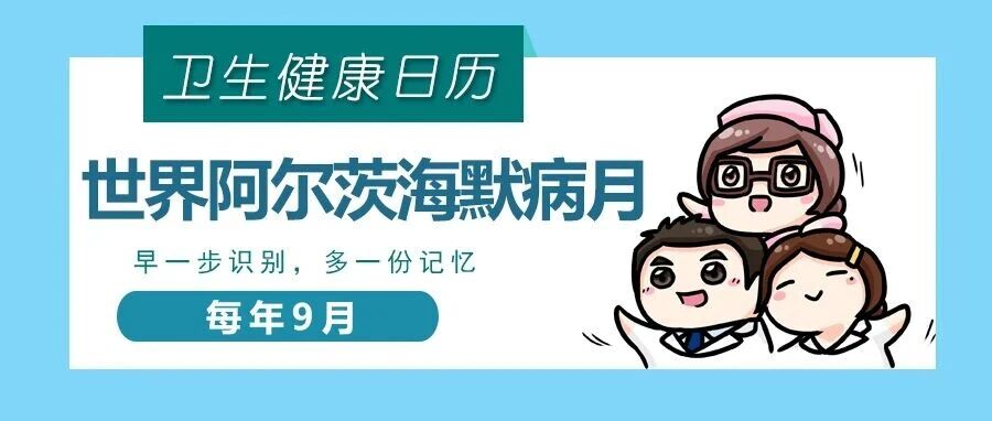 守护记忆不孤单｜阿尔茨海默病宣传月系列活动来了