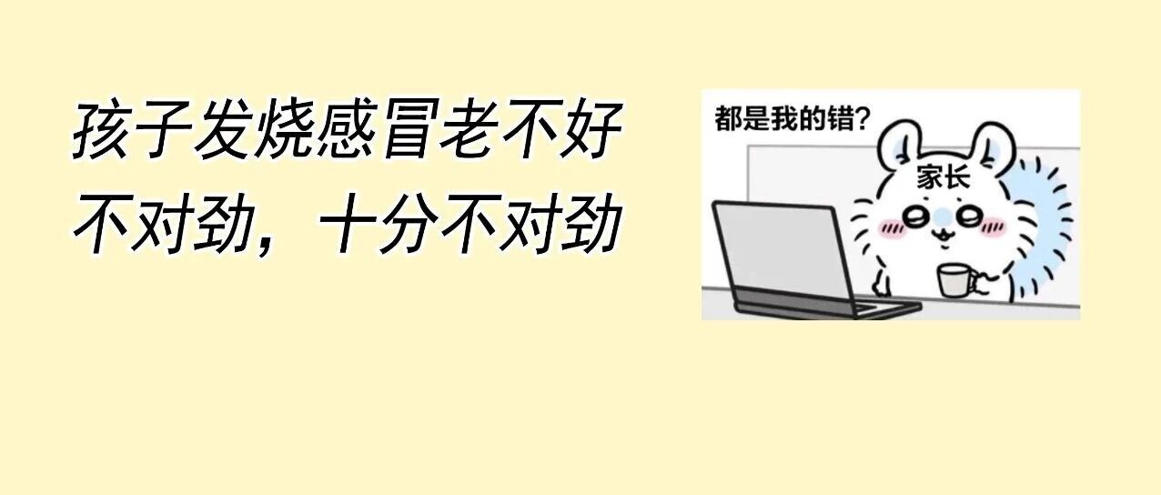 孩子发烧咽痛久不愈，警惕伪装成感冒的EB病毒感染