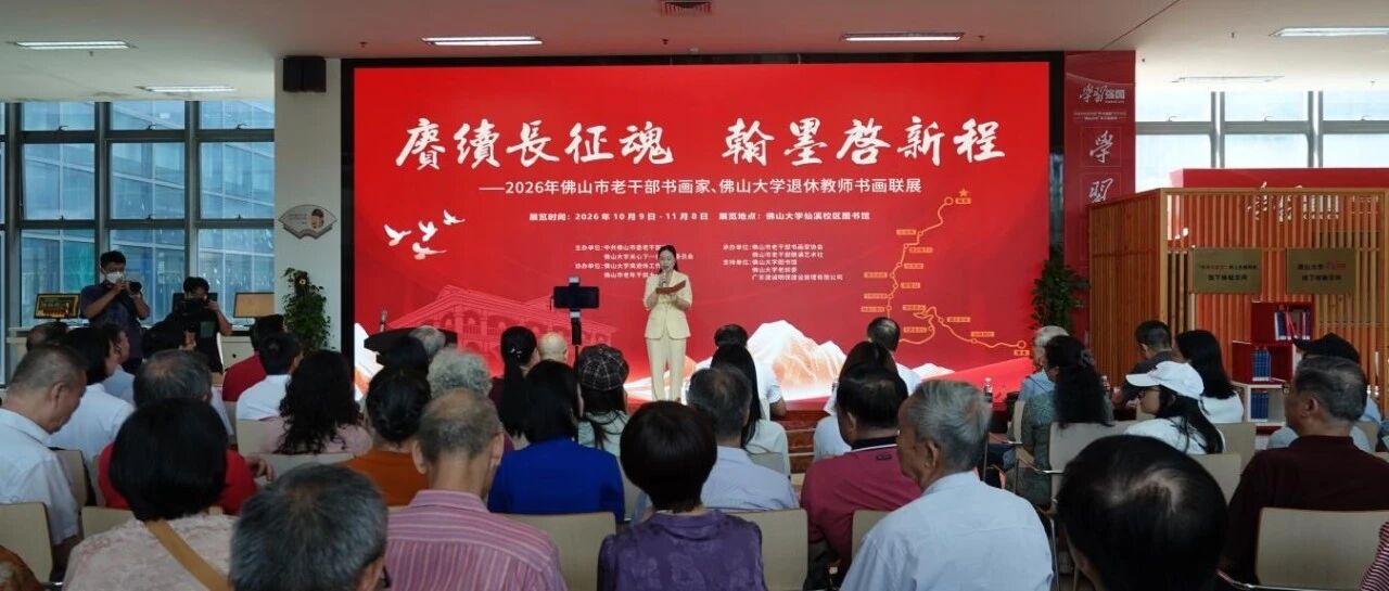 2026年佛山市老干部书画家、佛山大学退休教师书画联展在佛山大学开幕
