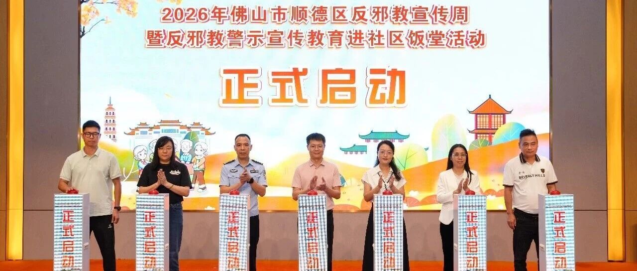 平安佛山丨别开生面的&ldquo;反邪教课&rdquo;搬进社区饭堂