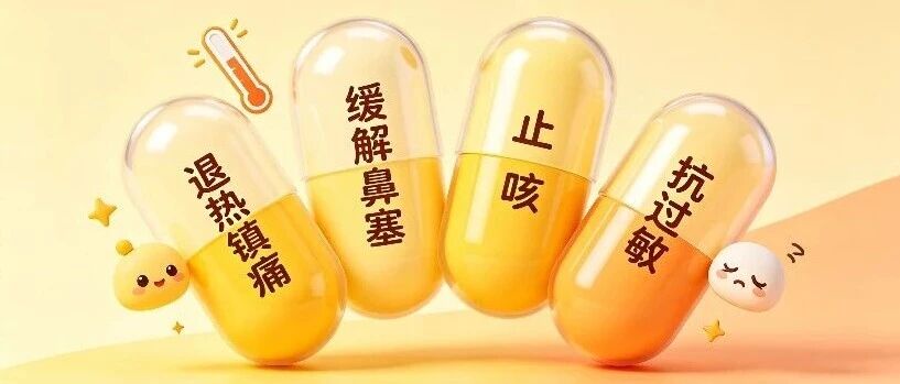 秋季感冒高发期，这些复方感冒药千万不能&ldquo;混搭&rdquo;！