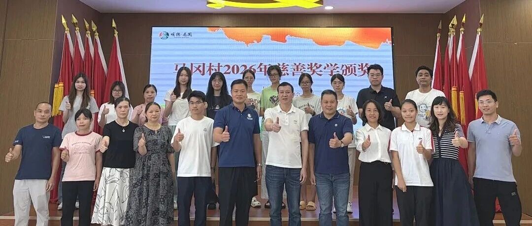 崇文重教 筑梦未来&mdash;&mdash;马冈村召开2026年慈善奖学金座谈会