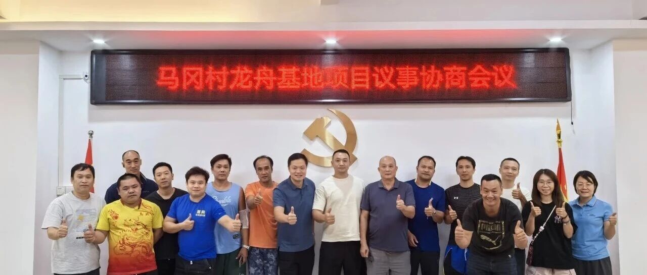 同坐一条船，共商基地事&mdash;&mdash;马冈龙舟基地建设议事会