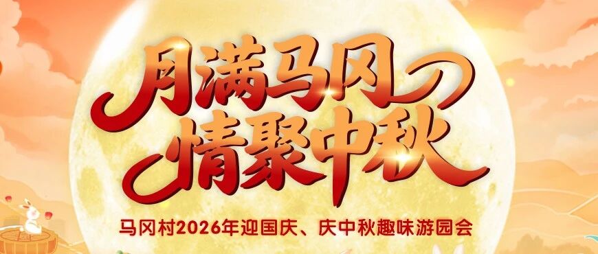 月满马冈&middot;情聚中秋！马冈村迎国庆、庆中秋游园活动圆满举行