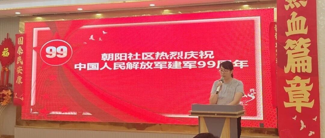 【活动回顾】致敬光辉岁月，共叙鱼水深情 &mdash;&mdash;朝阳社区庆&ldquo;八一&rdquo;系列活动