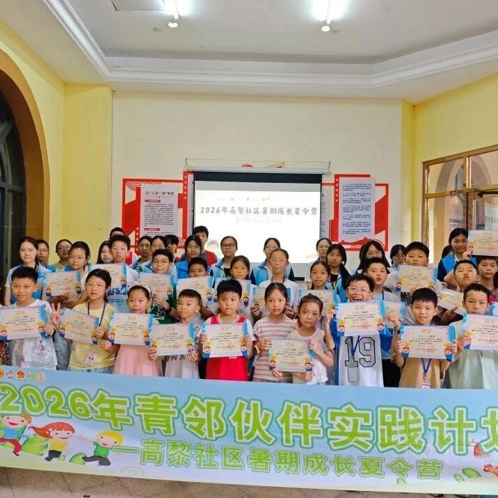 暑趣不打烊，少年绽光芒｜高黎社区2026暑期夏令营圆满收官