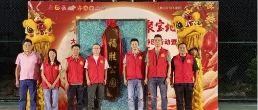 从闲置地到&ldquo;幸福园&rdquo;！福胜公园中秋月圆夜正式开园，街坊共建共治共享&ldquo;家门口&rdquo;的幸福