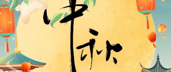 月满振华 &bull; 情暖邻里｜振华社区中秋游园活动圆满落幕