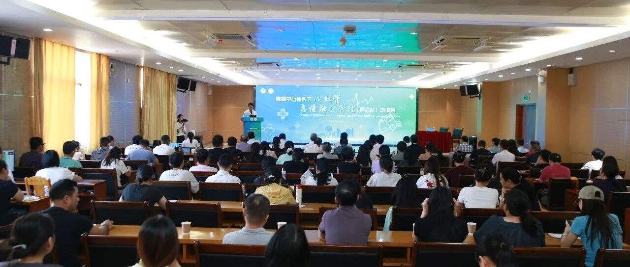 胸痛中心体系下心血管急慢融合管理（南海站）培训班在经开医院顺利举办