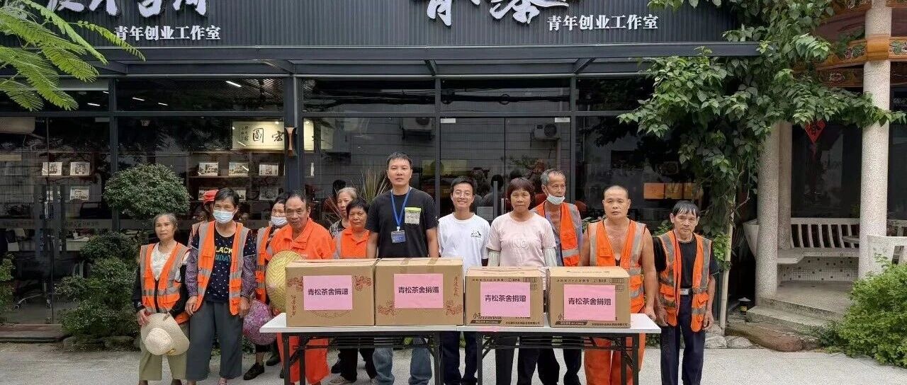 情暖中秋，致敬坚守！&ldquo;青松茶舍&rdquo;慰问社区一线环卫工人
