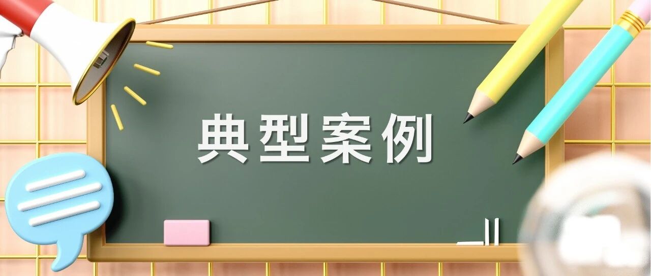 市场监管总局公布7起涉导向违法广告典型案例