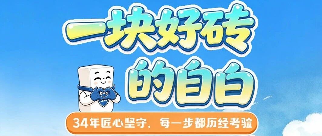 一片好砖，要闯过多少道考验？