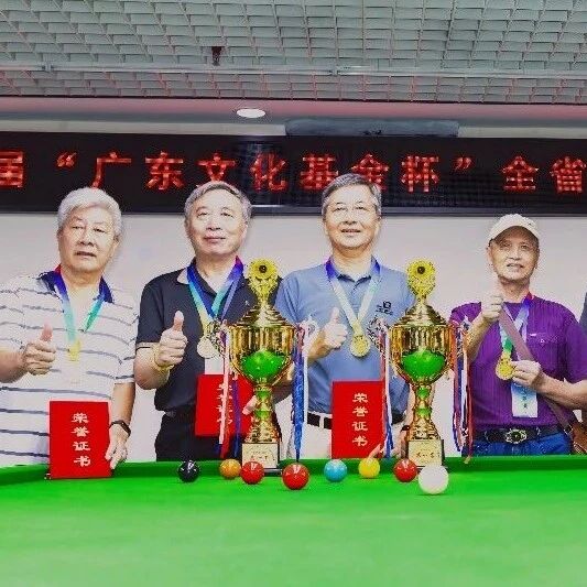 【获奖喜讯】再创佳绩！我市老干部代表队勇夺全省老干部台球邀请赛团体&ldquo;双冠军&rdquo;！